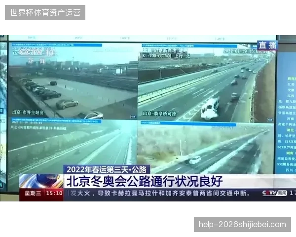 国家体育场世界杯保障组通过直升机与地面路网的并轨机制实现救援无缝衔接