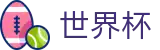 2026世界杯体彩-赛事数据中心